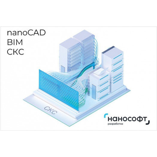 Право на использование программы для ЭВМ 'nanoCAD BIM СКС' 24, сетевая лицензия (доп. место) 