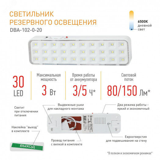 Светильник светодиодный аварийный непостоянный DBA-102-0-20 30LED 5ч IP20 выход (40/1920)
