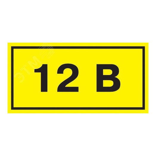 Символ 12В 35х100мм