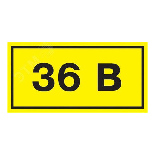 Знак безопасности 36В 38х90мм