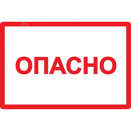 Знак безопасности Опасно 210х297мм
