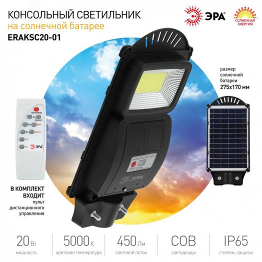 Консольный светильник на солн. бат.,COB,20W,с датч. движения, ПДУ, 450 Лм, 5000K, IP65