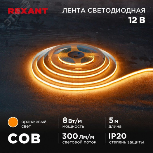 Лента светодиодная 12В COB 8Вт/м 320LED/м оранжевый 8мм 5м IP20