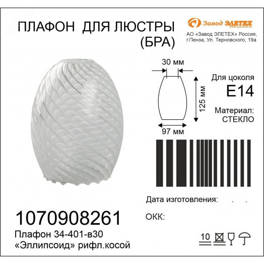 Плафон 34-401-в30 Эллипсоид рифл.косой