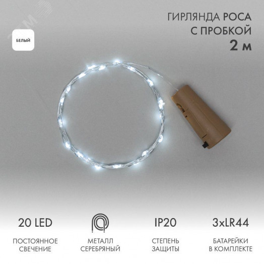 Гирлянда Роса с пробкой 2 м, 20 LED, белое свечение, 3хLR44 в комплекте