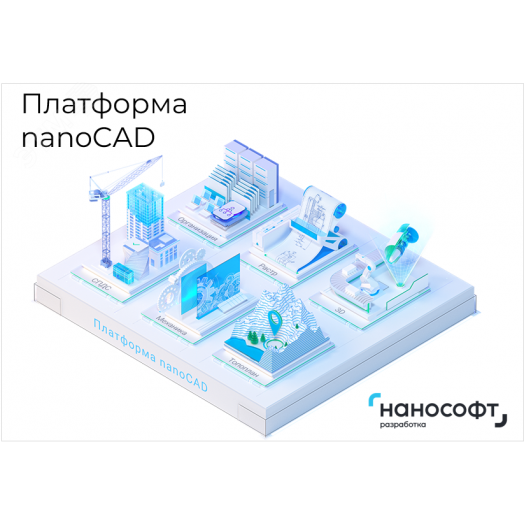 Право на использование программы для ЭВМ ''Платформа nanoCAD'' 23 (конфигурация Standart), локальная лицензия под Linux на 3 года 