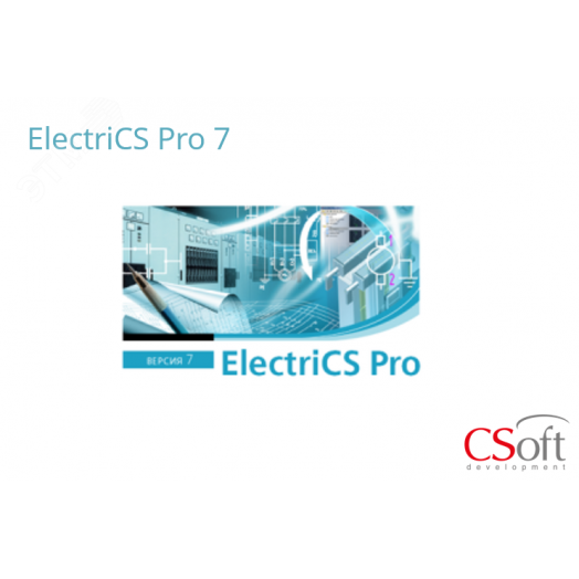 Право на использование программного обеспечения ElectriCS PRO (7.x, сетевая лицензия, серверная часть)