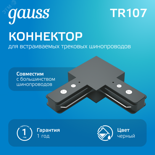 Коннектор для трековых шинопроводов AC 220В Черный IP20 угловой L-образный Track Gauss