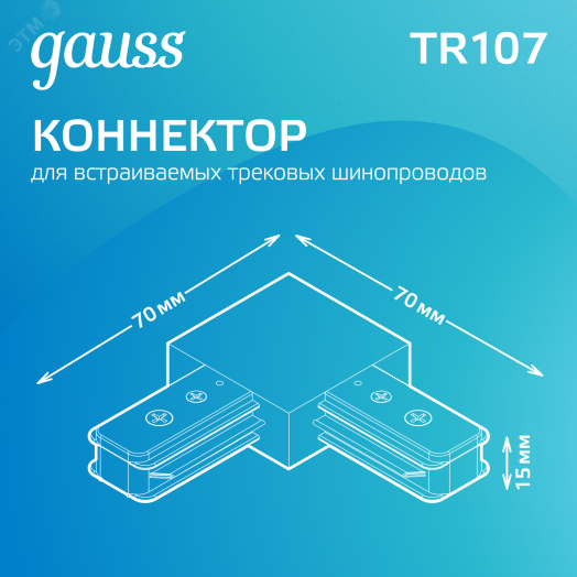 Коннектор для трековых шинопроводов AC 220В Черный IP20 угловой L-образный Track Gauss
