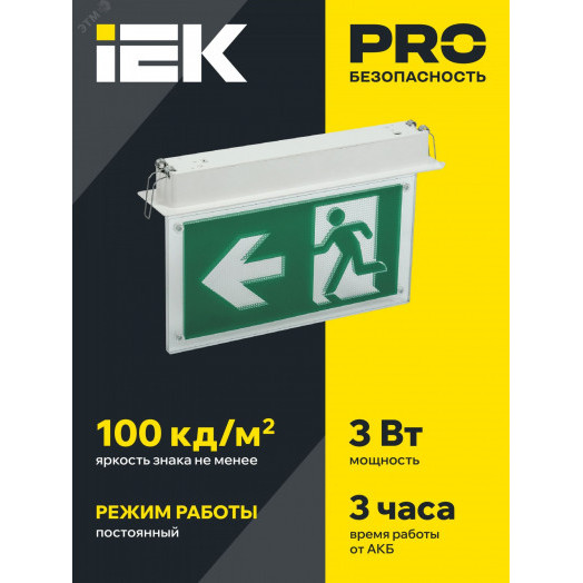 LIGHTING Светильник эвакуационный ССА3001 встраиваемый двусторонний сменный знак 3ч 3Вт IEK