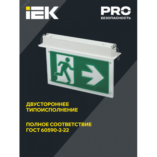 LIGHTING Светильник эвакуационный ССА3001 встраиваемый двусторонний сменный знак 3ч 3Вт IEK