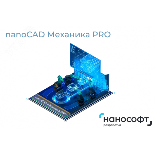 Право на использование программы для ЭВМ 'nanoCAD Механика PRO' 1.0, update subscription на 3 года