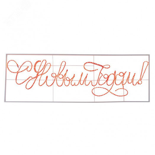 Надпись прописная светодиодная С Новым Годом красная 230x90 см