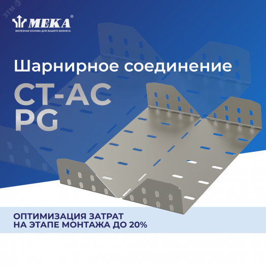 Шарнирное соединение CT-AC-85-500 PG