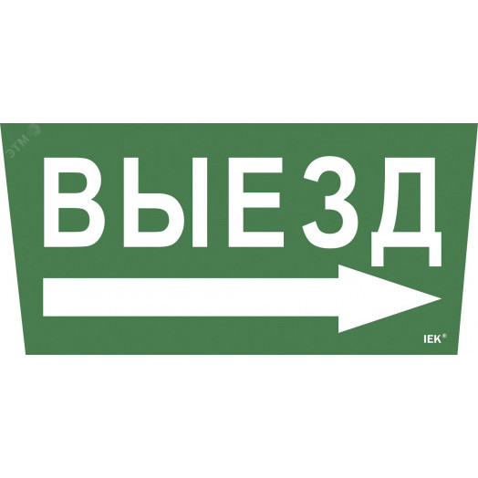 Этикетка самоклеящаяся 310х280мм ''Выезд/стрелка направо'' IEK
