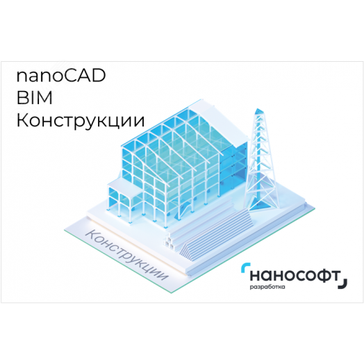 Право на использование программы для ЭВМ 'nanoCAD BIM Конструкции' 23, сетевая лицензия (серверная часть) 