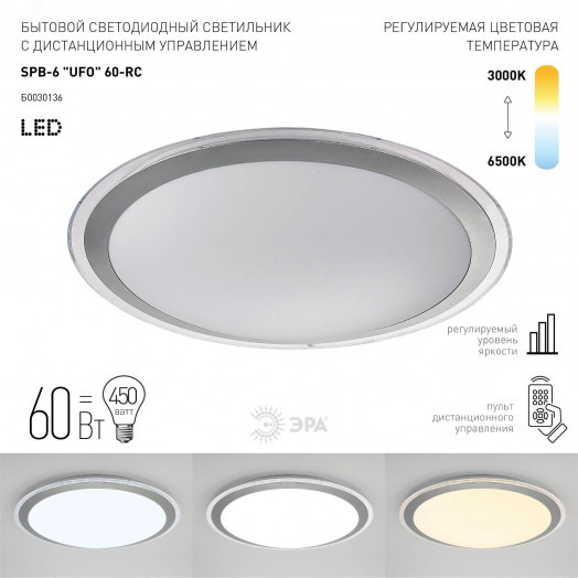 Светильник потолочный светодиодный Классик с ДУ SPB-6 UFO 60 70Вт 3000-6500К 4800 Лм с пультом ДУ (6/24)