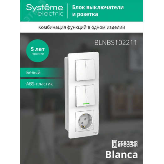 BLANCA скрытой установки блок: розет з/к шт 16А, 250В+выкл 2кл.с подсв+выкл 2кл.белый