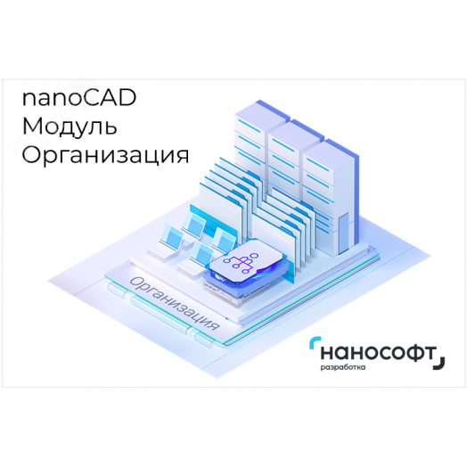 "Право на использование программы для ЭВМ ""Платформа nanoCAD"" 24 (доп. модуль Организация) для ""nanoCAD Инженерный BIM"" 24, update subscription на 2 года"
