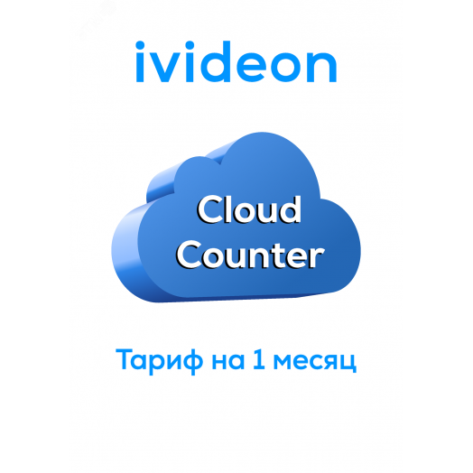 Тариф для облачного счетчика Cloud Counter на 1 камеру 1 месяц