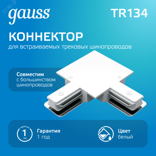 Коннектор для встраиваемых трековых шинопроводов AC 220В Белый IP20 угловой L-образный Track Gauss