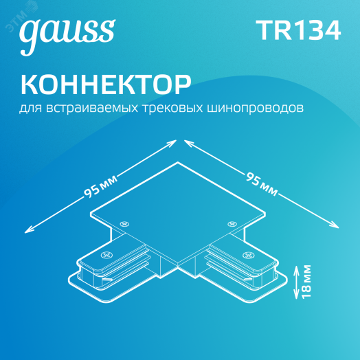 Коннектор для встраиваемых трековых шинопроводов AC 220В Белый IP20 угловой L-образный Track Gauss