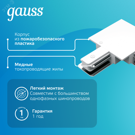 Коннектор для встраиваемых трековых шинопроводов AC 220В Белый IP20 угловой L-образный Track Gauss