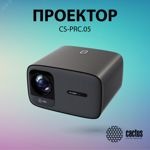 Проектор ламповый для экрана CS-PRC.05B.Full HD-A LCD 7500Lm LS 750Lm ANSI (1920x1080) 2xUSB typeA 2xHDMI