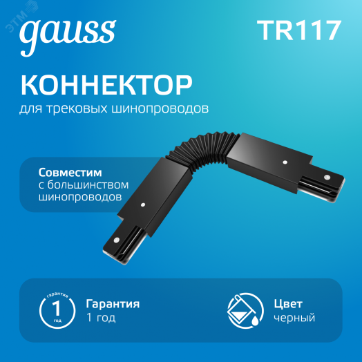 Коннектор для трековых шинопроводов AC 220В Черный IP20 гибкий (I) Track Gauss