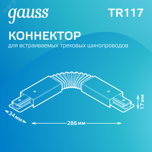 Коннектор для трековых шинопроводов AC 220В Черный IP20 гибкий (I) Track Gauss