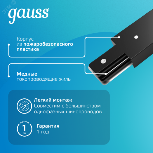 Коннектор для трековых шинопроводов AC 220В Черный IP20 гибкий (I) Track Gauss