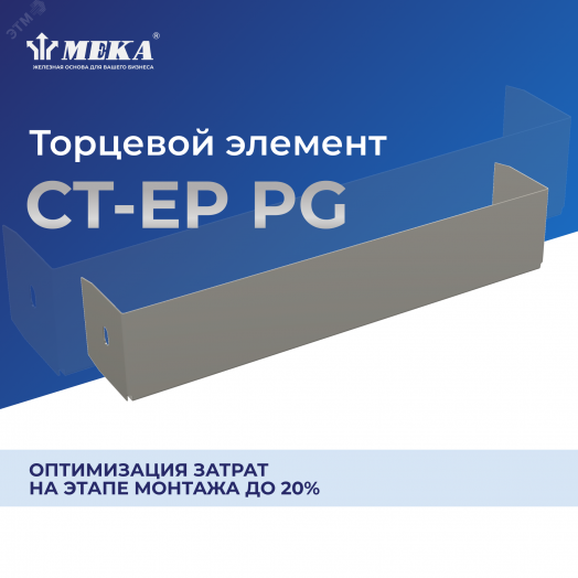 Торцевой элемент CT-EP-35-75 PG