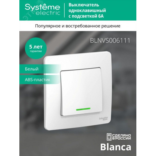 BLANCA скрытой установки одноклавишный выключатель (cх.1) с подсветкой, 6A, 250B, белый