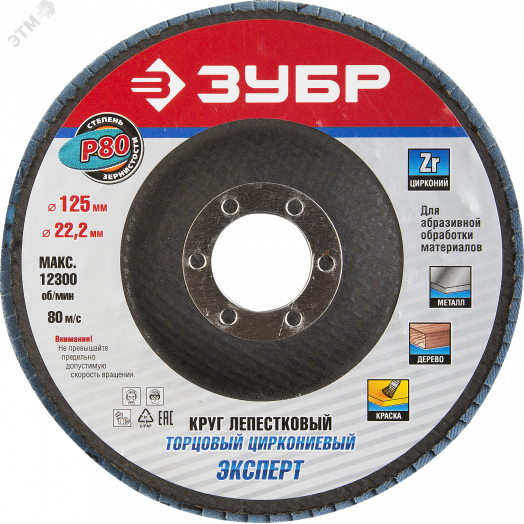 Круг шлифовальный 125х22.2 Р80 лепестковый торцевой циркониевый, Эксперт