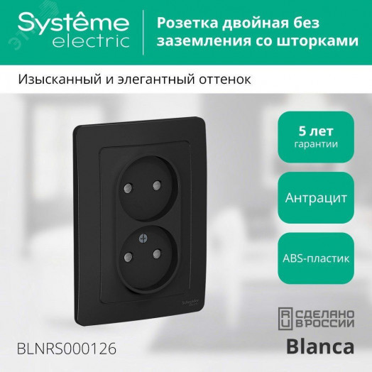 BLANCA скрытой установки розетка двойная без заземления со шторками, 16А, 250В, антрацит