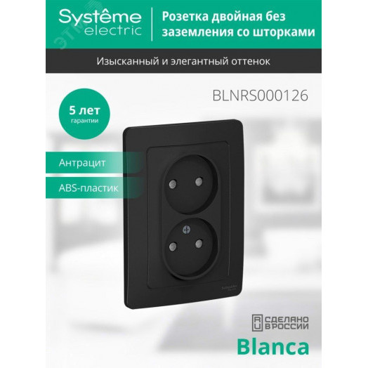 BLANCA скрытой установки розетка двойная без заземления со шторками, 16А, 250В, антрацит