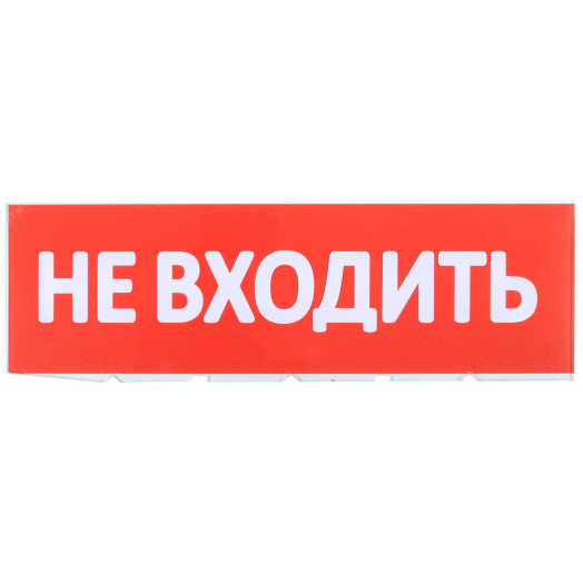 Сменное табло ''Не входить'' для оповещателей охранно-пожарных световых Т IEK