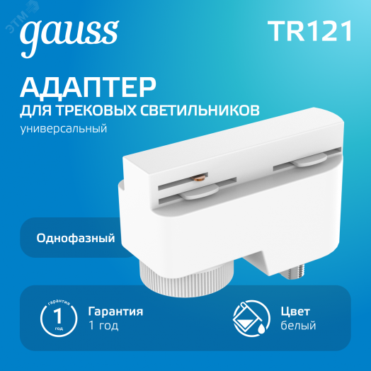 Адаптер универсальный для подключения светильника к трековой системе AC 220В Белый IP20 Track Gauss