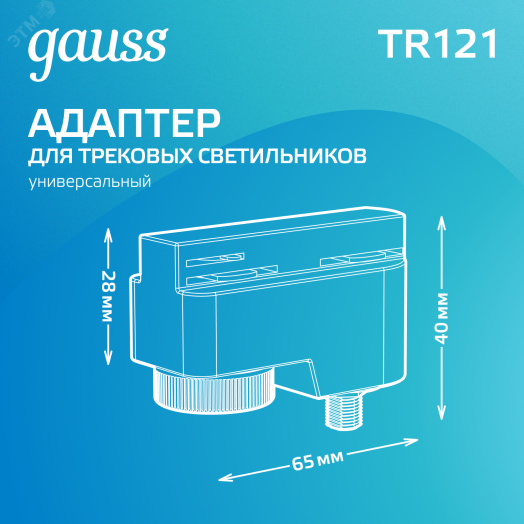Адаптер универсальный для подключения светильника к трековой системе AC 220В Белый IP20 Track Gauss