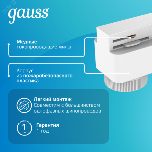 Адаптер универсальный для подключения светильника к трековой системе AC 220В Белый IP20 Track Gauss