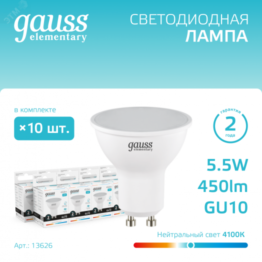 Лампа светодиодная LED 5.5 Вт 450 лм 4100К софит MR16 нейтральный GU10 AC 220В Elementary Gauss