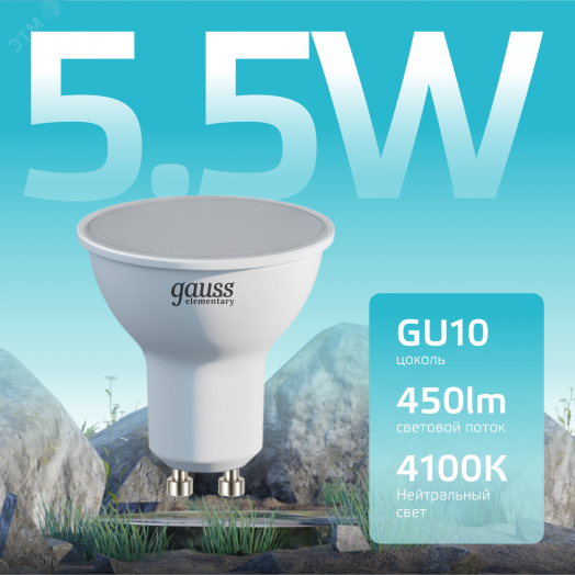 Лампа светодиодная LED 5.5 Вт 450 лм 4100К софит MR16 нейтральный GU10 AC 220В Elementary Gauss
