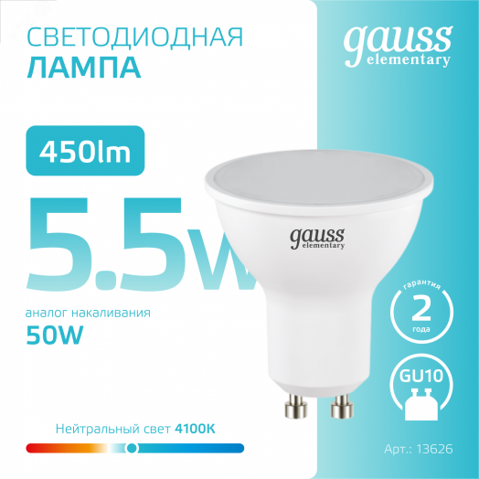 Лампа светодиодная LED 5.5 Вт 450 лм 4100К софит MR16 нейтральный GU10 AC 220В Elementary Gauss