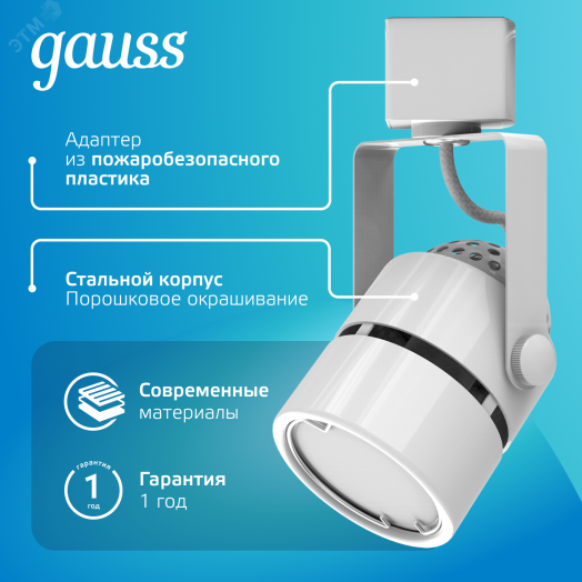 Светильник трековый на шинопровод под лампу 1хGU10 AC 220В Белый IP20 D80х145мм однофазный Track Gauss