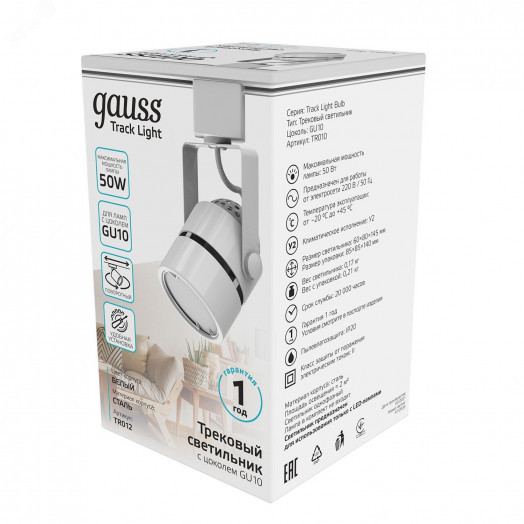 Светильник трековый на шинопровод под лампу 1хGU10 AC 220В Белый IP20 D80х145мм однофазный Track Gauss