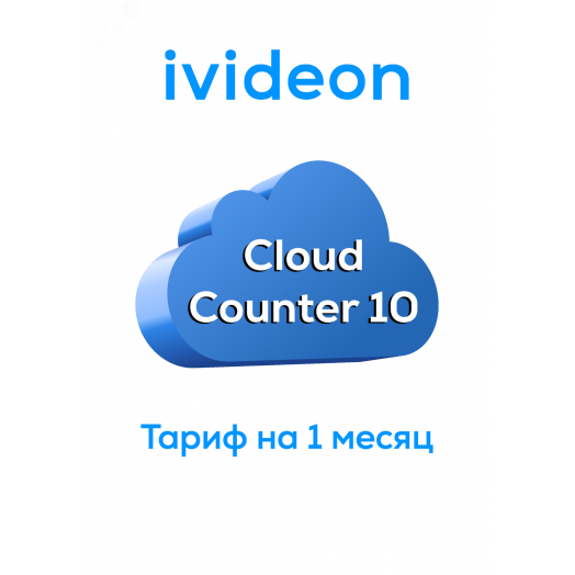 Тариф для облачного счетчика Cloud Counter 10 на 1 камеру 1 месяц