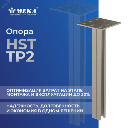 Опора HST TP2-3000