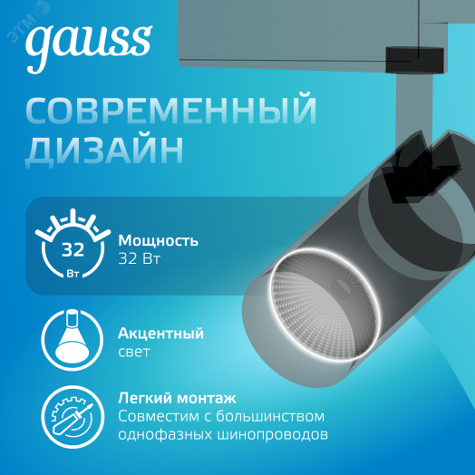 Светильник светодиодный трековый на шинопровод ДПО 32 Вт 2750 лм 4000К AC 220В Черный IP20 D180х220мм однофазный угол 24 грд Track Gauss