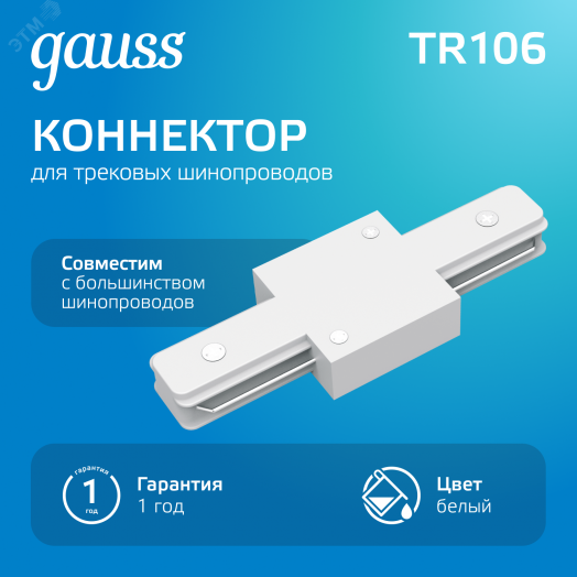 Коннектор для трековых шинопроводов AC 220В Белый IP20 прямой (I) Track Gauss