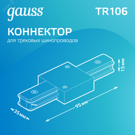 Коннектор для трековых шинопроводов AC 220В Белый IP20 прямой (I) Track Gauss